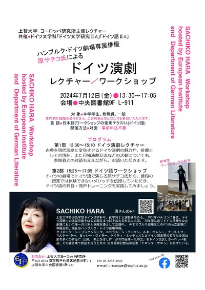 「ハンブルク・ドイツ劇場専属俳優 原サチコ氏によるドイツ演劇レクチャー/ワークショップ」フライヤー