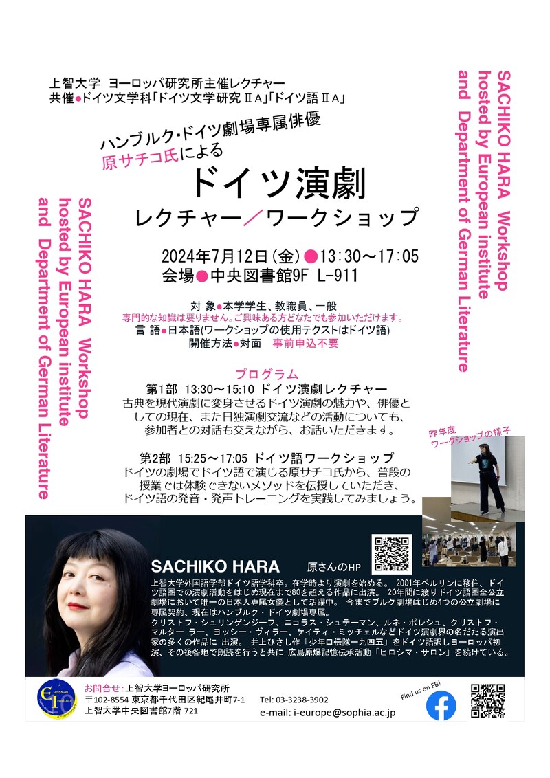 「ハンブルク・ドイツ劇場専属俳優 原サチコ氏によるドイツ演劇レクチャー/ワークショップ」フライヤー