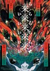“女の欲望”描いた本谷有希子「来来来来来」にノラが挑む、出演に星元裕月ら