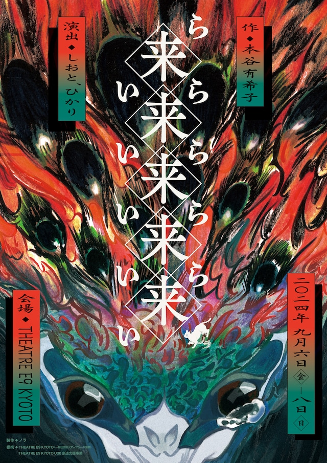 ノラ「来来来来来」チラシ表