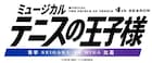 テニミュ4th第6弾「青学VS比嘉」の上演決定、新キャストお披露目会を11月に開催