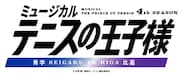 「ミュージカル『テニスの王子様』4thシーズン 青学VS比嘉」ロゴ