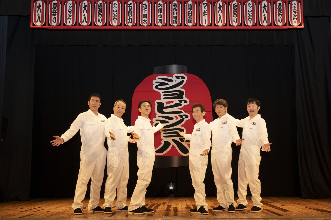 この奇祭を感じて！ジョビジョバ2年ぶりのコント祭り「シン・ロクタロー」スタート