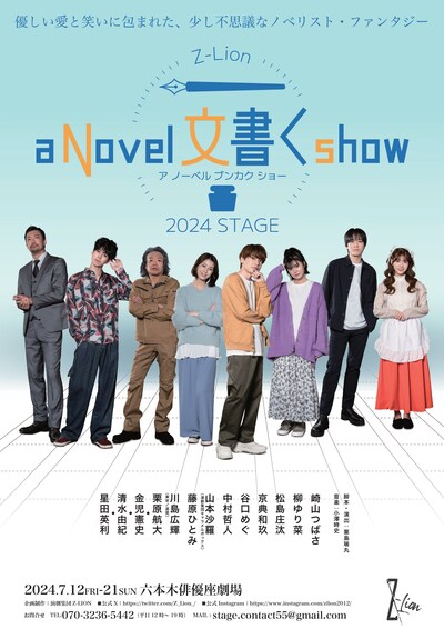Z-Lion 2024年度公演「a Novel 文書く show」チラシ表