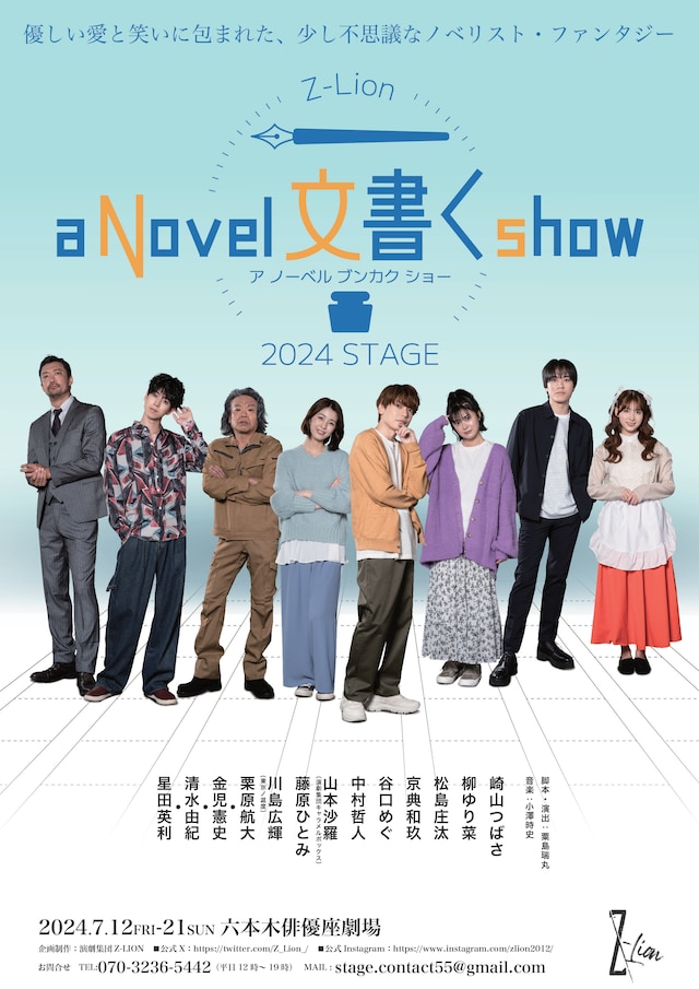 Z-Lion 2024年度公演「a Novel 文書く show」チラシ表