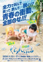 舞台「ぐらんぶる」ビジュアル
