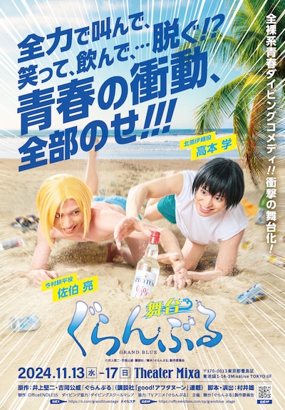 舞台「ぐらんぶる」ビジュアル