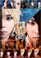「イケメン戦国THE STAGE -FINAL-」メインビジュアル