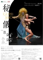 「Kobe Rokko Meets Art × Artist in Residence KOBE ー山頂でのオープニングパフォーマンスー《秘儀- GOLD SHOWER》」チラシ表