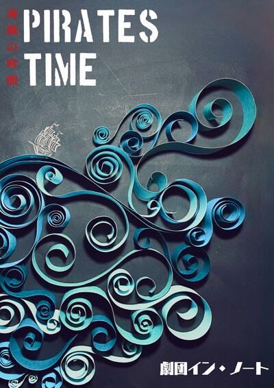 劇団イン・ノート 第10回公演「海賊の時間」2024版のチラシ表。