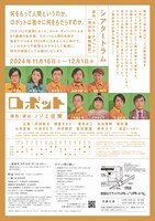 「ロボット」チラシ裏