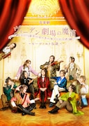 アナ伝のファイナル公演は“青春群像ミュージカル劇”「ヴィーデン劇場の魔笛」