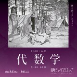 壁ノ花団 第17回公演「代数学」チラシ表