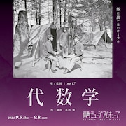 20周年の壁ノ花団が“4年前の経験したことのない時間”モチーフに描く「代数学」