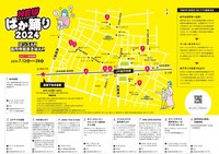 「NEWばか踊り2024」チラシ