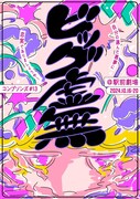 コンプソンズの次回公演決定に金子鈴幸「ビッグ虚無、それは今の私の気持ち」