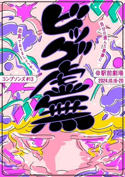 コンプソンズ#13 「ビッグ虚無」ビジュアル