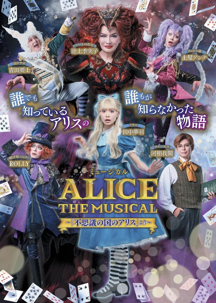 誰も知らないアリスの物語…ミュージカル「ALICE」に田中夢羽・池上 