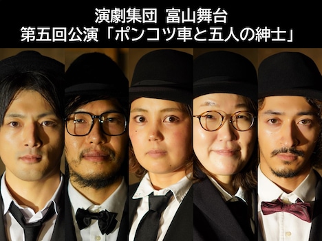 演劇集団 富山舞台 第5回公演「ポンコツ車と五人の紳士」出演者