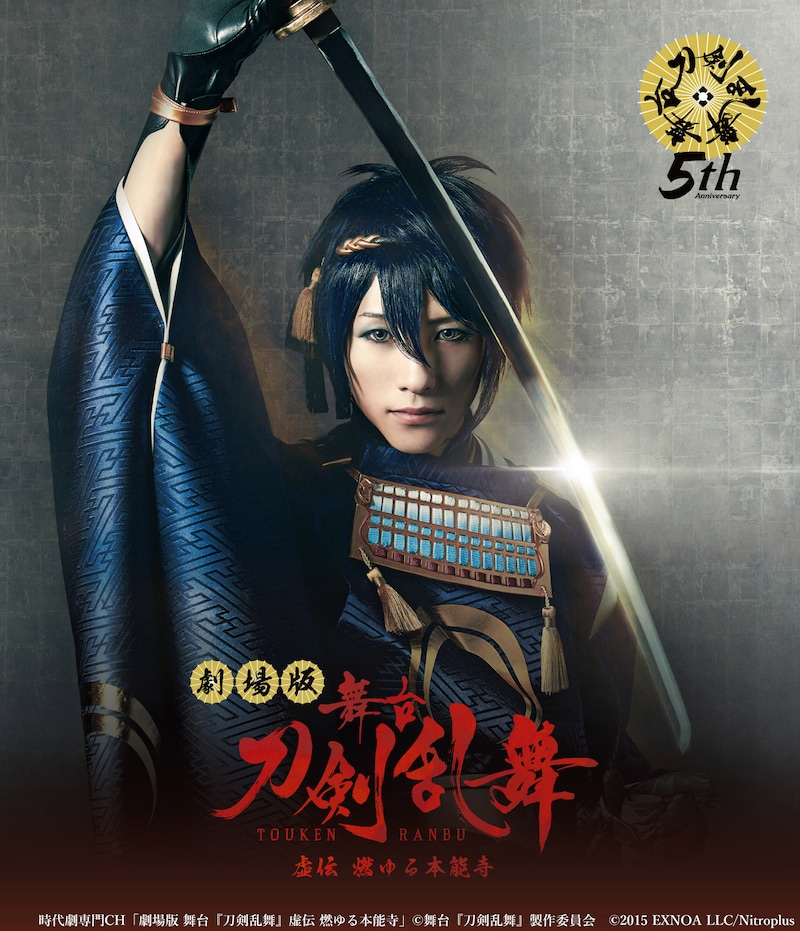 「劇場版 舞台『刀剣乱舞』虚伝 燃ゆる本能寺」キービジュアル