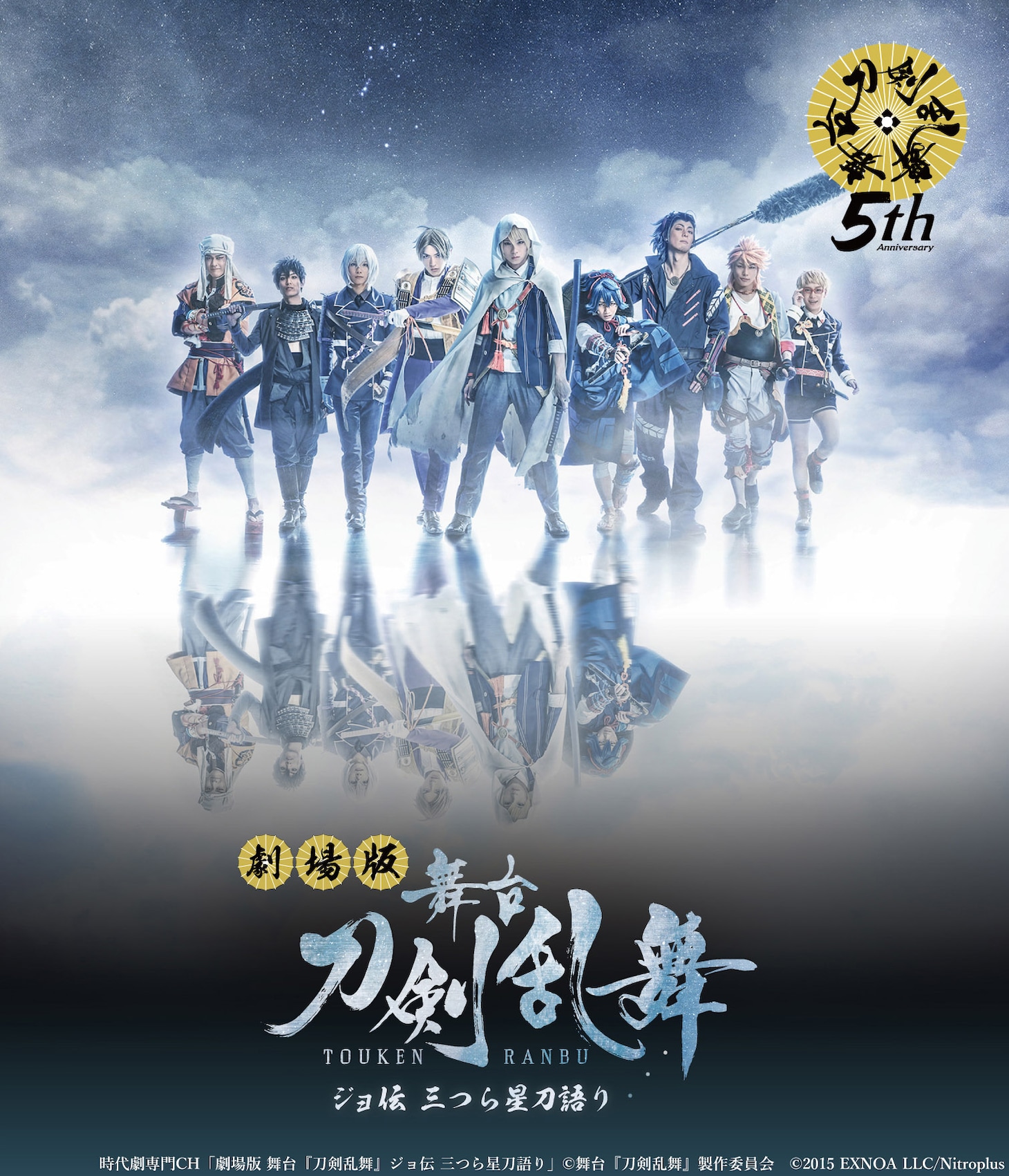 「劇場版 舞台『刀剣乱舞』ジョ伝 三つら星刀語り」キービジュアル