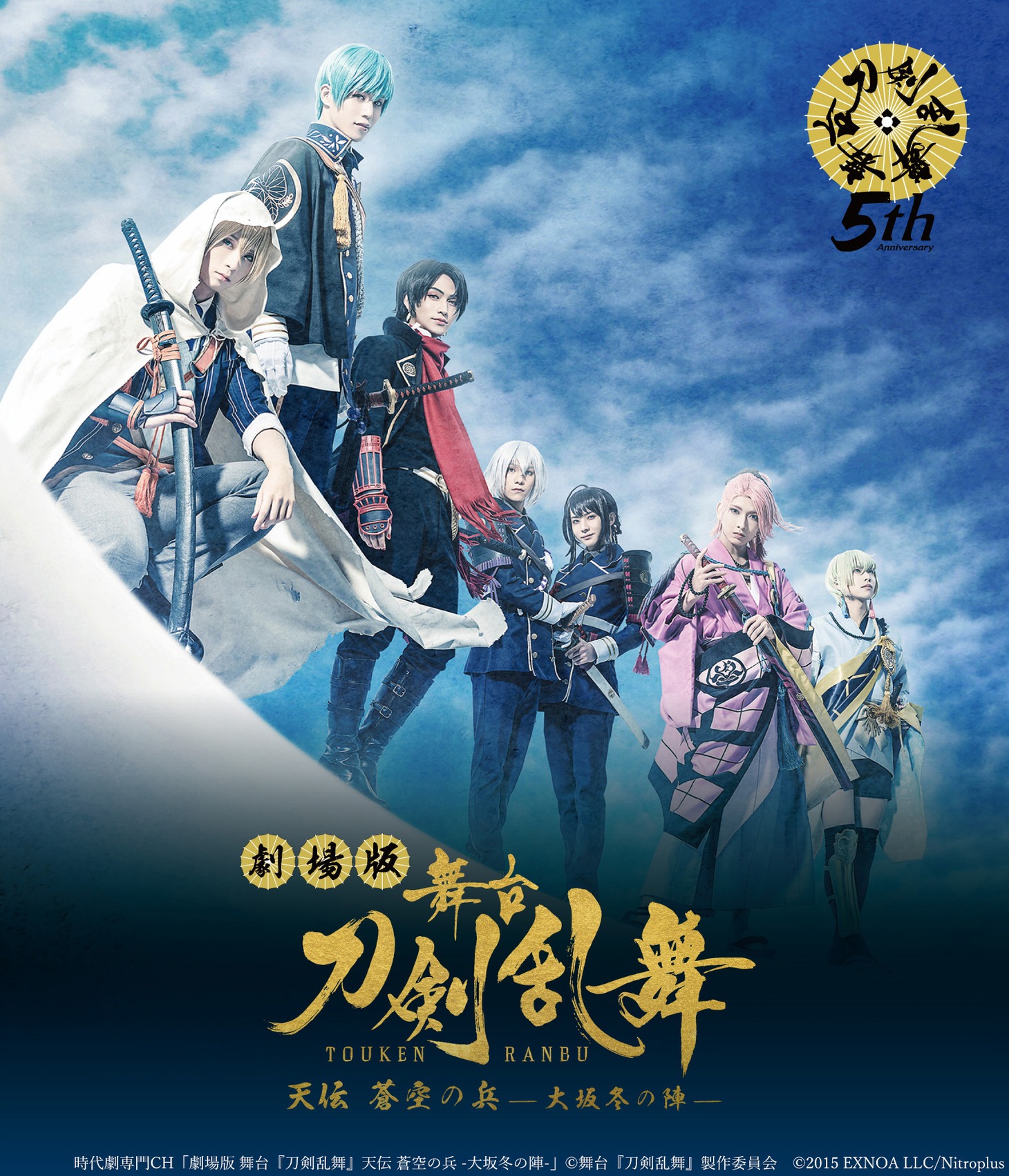 「劇場版 舞台『刀剣乱舞』天伝 蒼空の兵- 大坂冬の陣-」キービジュアル