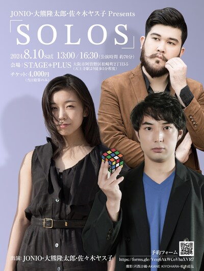 「JONIO・大熊隆太郎・佐々木ヤス子 Presents『SOLOS』」ビジュアル