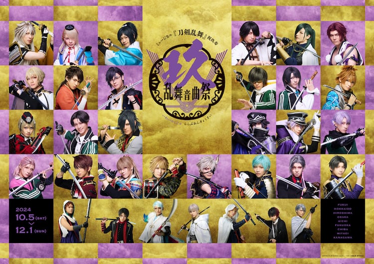 刀ミュ9周年を記念した「祝玖寿 乱舞音曲祭」全国9都市で“開宴”！総勢 