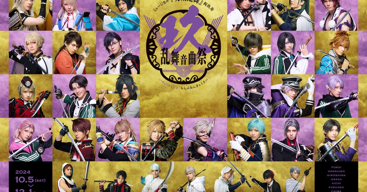 刀ミュ9周年を記念した「祝玖寿 乱舞音曲祭」全国9都市で“開宴”！総勢 