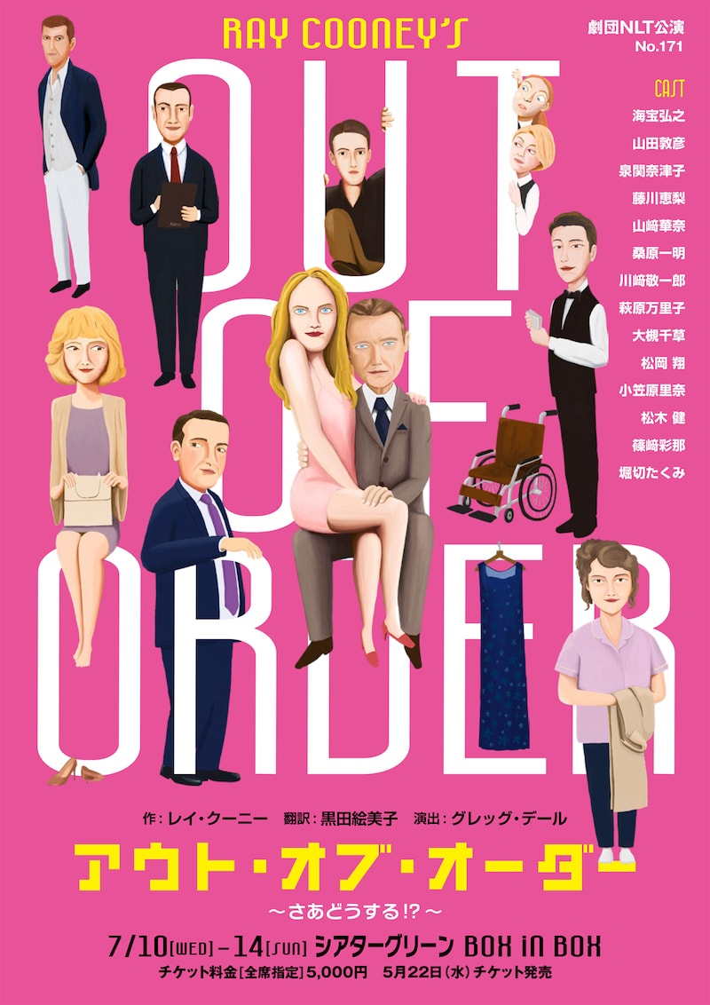 劇団NLT「アウト・オブ・オーダー」チラシ表