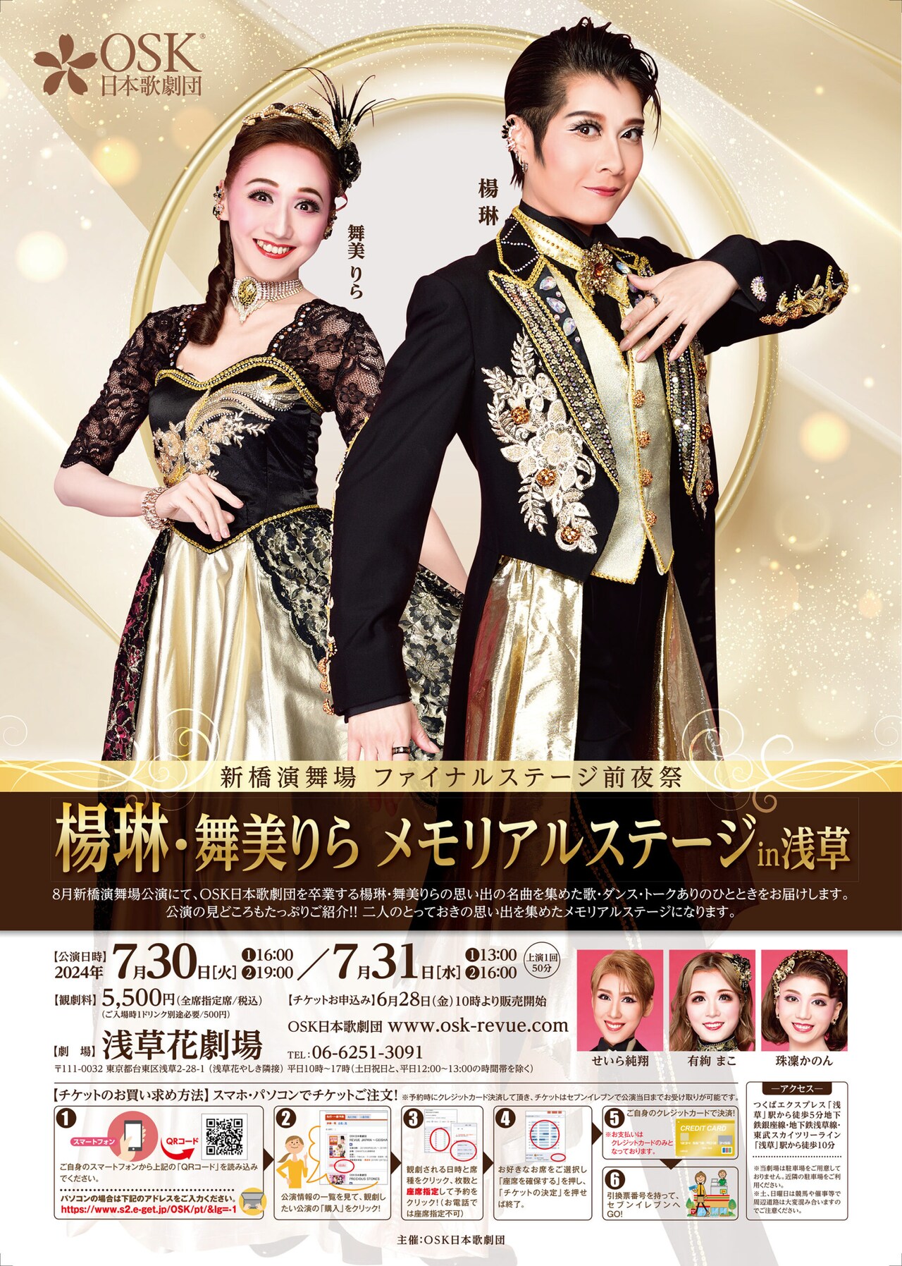 OSK日本歌劇団の楊琳・舞美りらのメモリアルステージ、浅草で開催