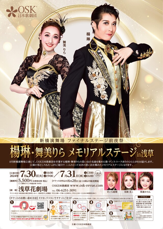 「楊琳・舞美りら メモリアルステージin浅草」チラシ