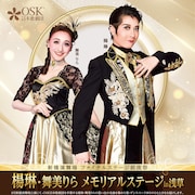 OSK日本歌劇団の楊琳・舞美りらのメモリアルステージ、浅草で開催
