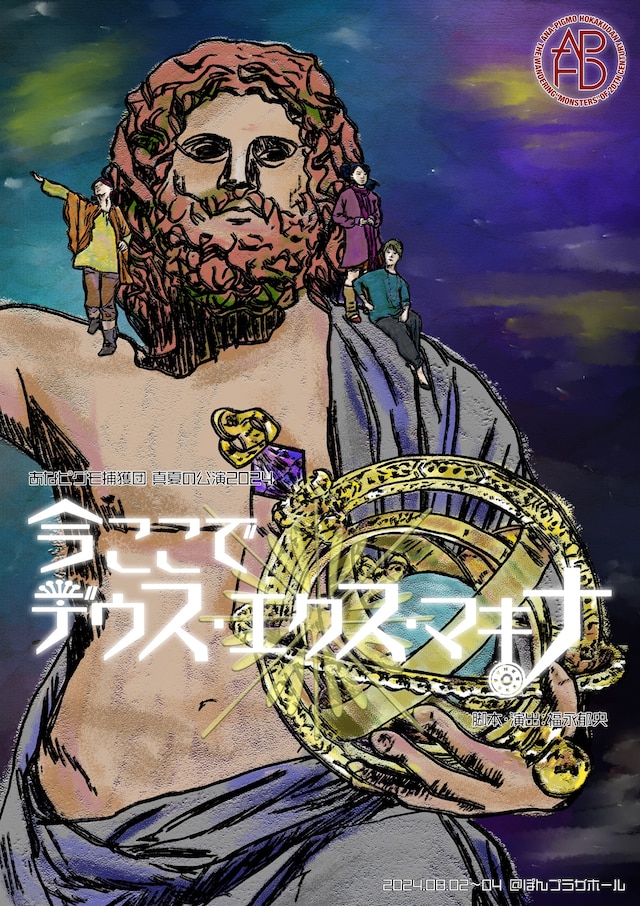 あなピグモ捕獲団 真夏の公演2024「今ここで デウス・エクス・マキナ」チラシ表