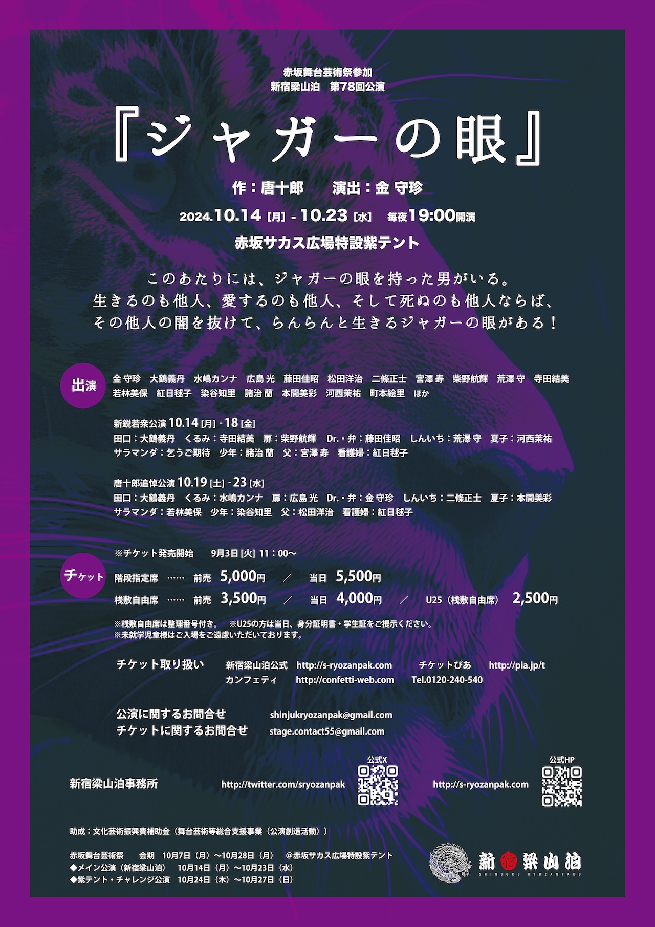 赤坂で新宿梁山泊「ジャガーの眼」、新鋭若衆公演と唐十郎追悼