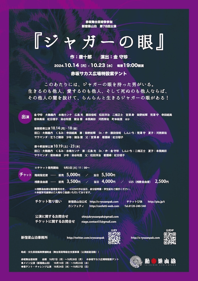 新宿梁山泊 第78回公演「ジャガーの眼」ティザービジュアル