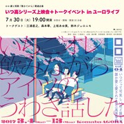 新作に先駆けロロが短歌モチーフの「いつ高」作品を上映、上坂あゆ美らのトークも