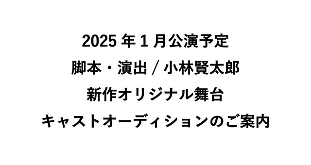 小林賢太郎新作オリジナル舞台キャストオーディションの告知ビジュアル。