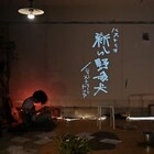 バストリオ最新作が本日開幕、今野裕一郎「せっかくの一回を生きまくりましょう」