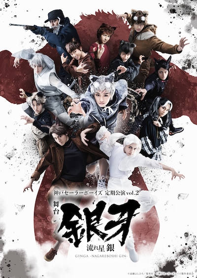神戸セーラーボーイズ 定期公演vol.2 舞台「銀牙 -流れ星 銀-」ビジュアル