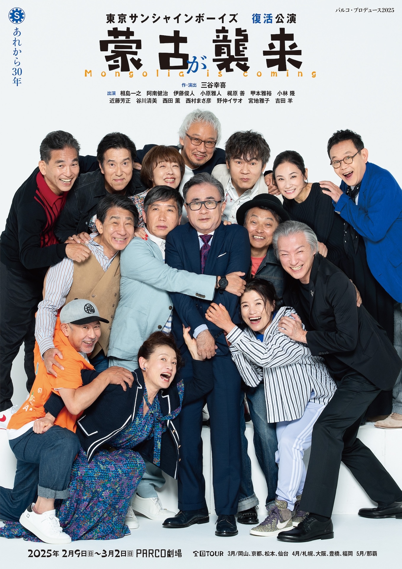 パルコ・プロデュース 2025 東京サンシャインボーイズ 復活公演「蒙古が襲来」ポスタービジュアル