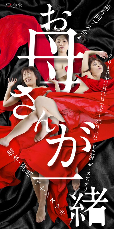 ブス会＊「お母さんが一緒」チラシ表