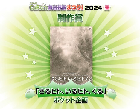 「CoRich舞台芸術まつり！2024春」制作賞発表ビジュアル