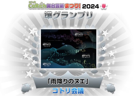「CoRich舞台芸術まつり！2024春」準グランプリ発表ビジュアル