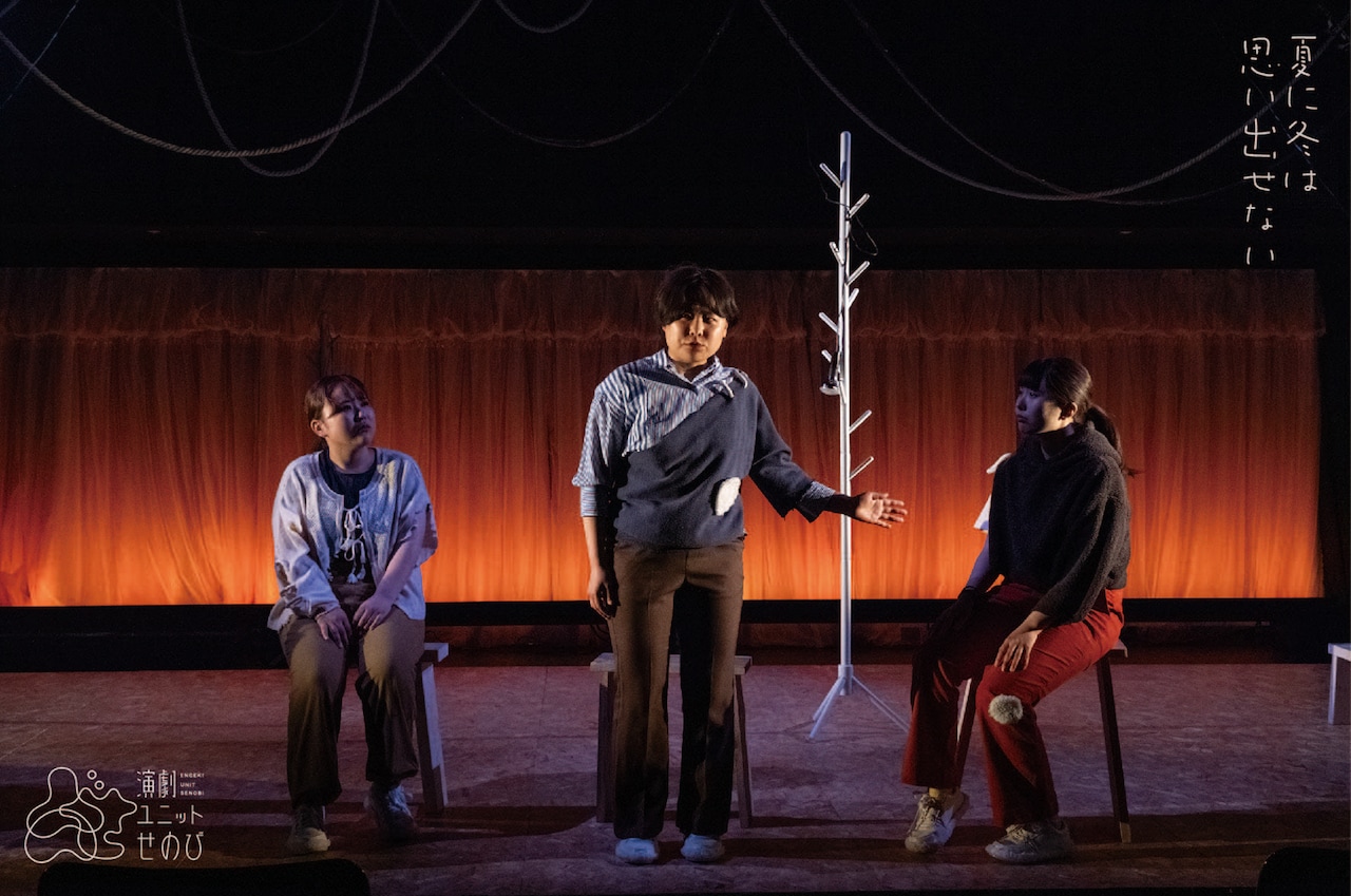 演劇ユニットせのび「夏に冬は思い出せない」神奈川公演開幕、村田青葉「一回一回が勝負」