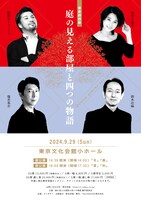 音楽朗読劇「庭の見える部屋と四つの物語」チラシ表