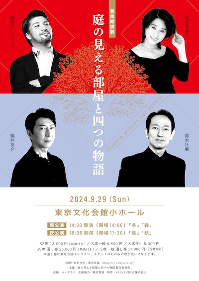 音楽朗読劇「庭の見える部屋と四つの物語」チラシ表