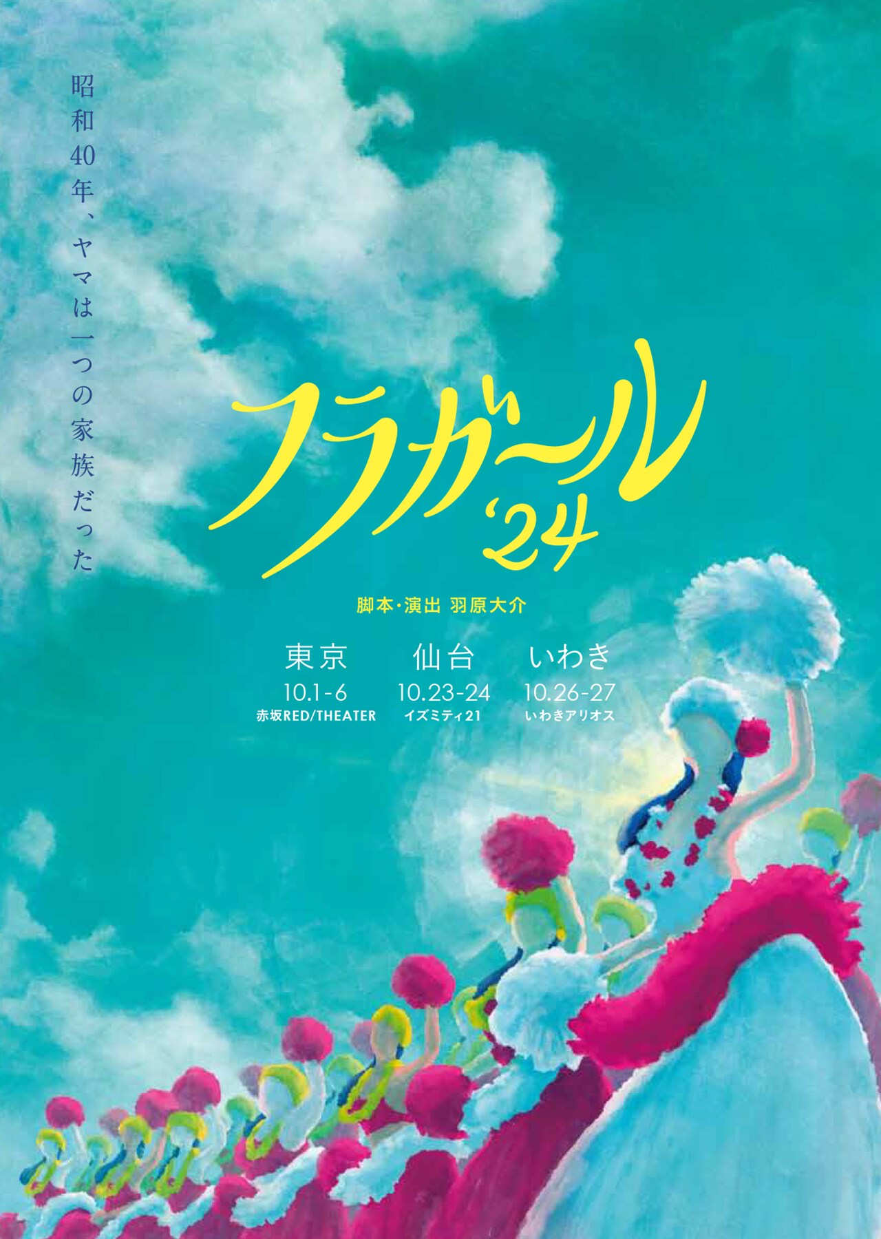 羽原大介が映画を自ら改訂、舞台「フラガール'24」に稲村梓・十河茉由・なすびら