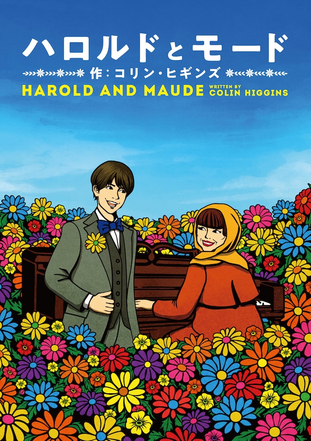 「ハロルドとモード『HAROLD AND MAUDE』」キービジュアル