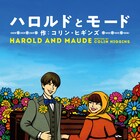 黒柳徹子とtimelesz松島聡が歳の差カップルに「ハロルドとモード」5度目の上演決定